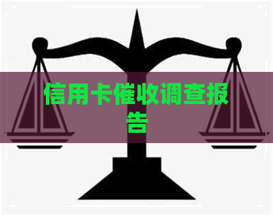 信用卡调查报告