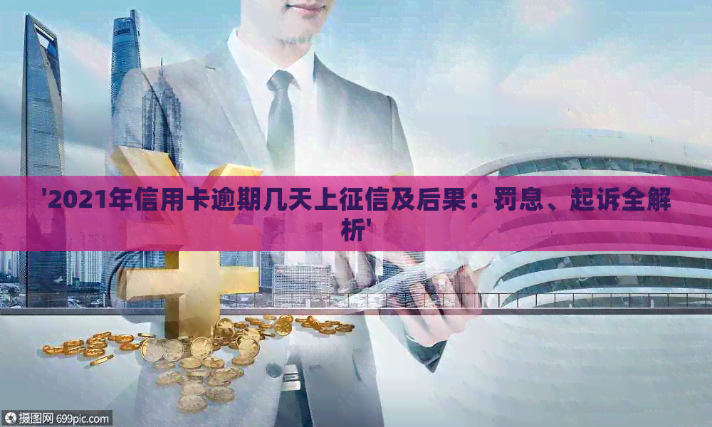 '2021年信用卡逾期几天上及后果：罚息、起诉全解析'