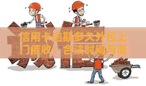 信用卡逾期多久外包上门：合法时间与流程揭秘