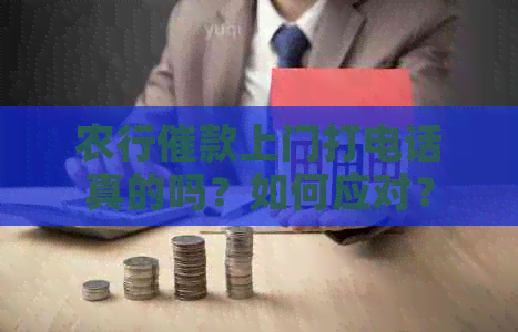 农行催款上门打电话真的吗？如何应对？