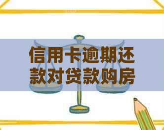 信用卡逾期还款对贷款购房的影响及解决方案