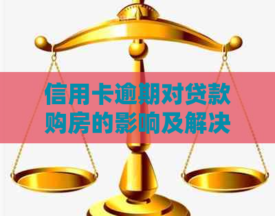 信用卡逾期对贷款购房的影响及解决方法：你想知道的一切都在这篇文章里！