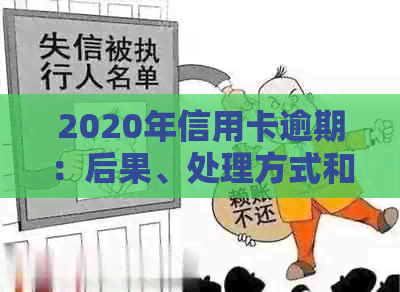 2020年信用卡逾期：后果、处理方式和应对策略，是否会上门？