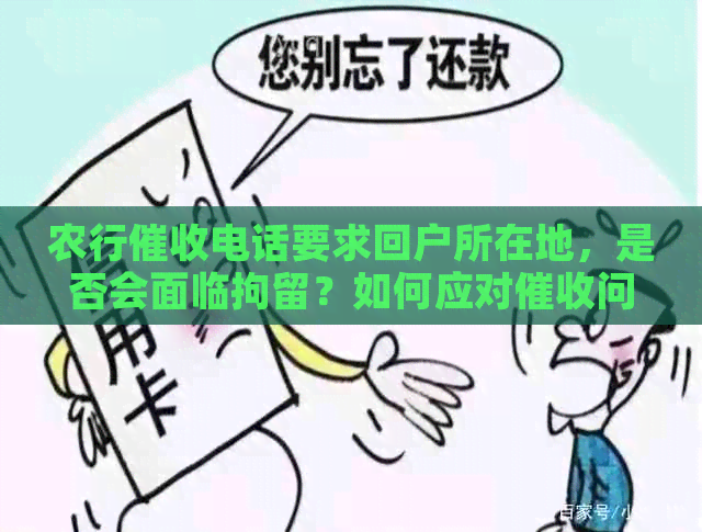 农行电话要求回户所在地，是否会面临拘留？如何应对问题？