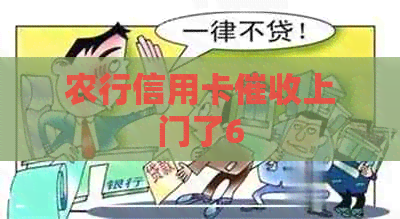 农行信用卡上门了6