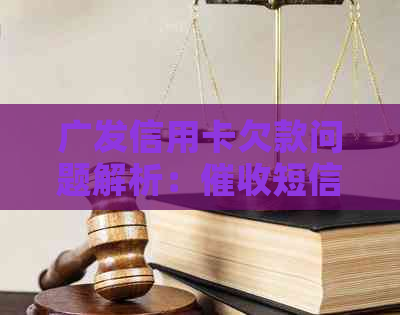 广发信用卡欠款问题解析：短信背后的与解决策略