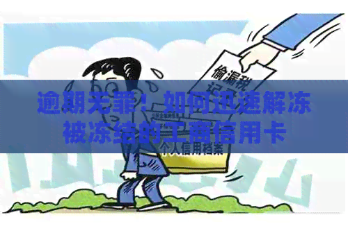 逾期无罪！如何迅速解冻被冻结的工商信用卡