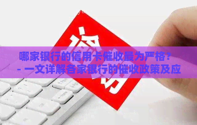 哪家银行的信用卡最为严格？ - 一文详解各家银行的政策及应对策略