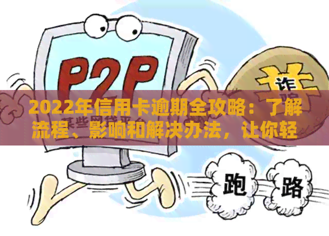 2022年信用卡逾期全攻略：了解流程、影响和解决办法，让你轻松应对逾期问题