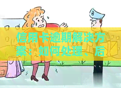 信用卡逾期解决方案：如何处理、后果及预防措一文解析