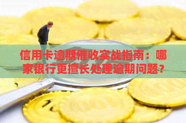 信用卡逾期实战指南：哪家银行更擅长处理逾期问题？