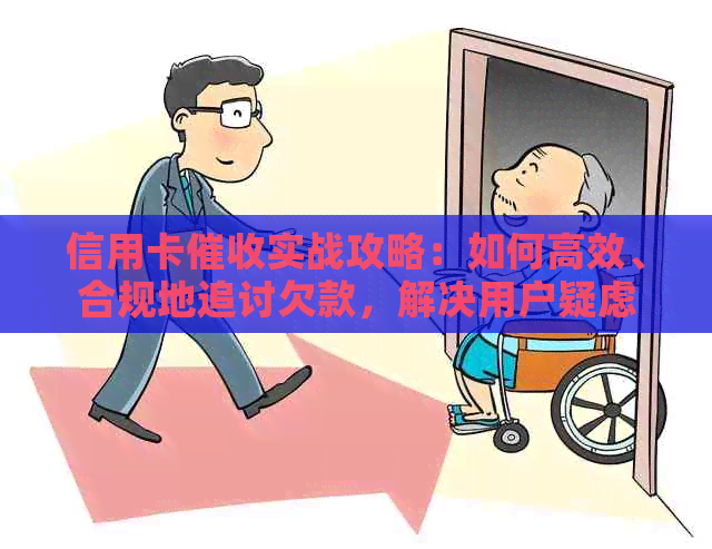 信用卡实战攻略：如何高效、合规地追讨欠款，解决用户疑虑