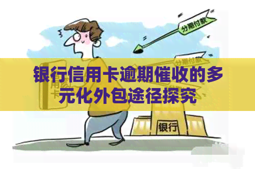 银行信用卡逾期的多元化外包途径探究