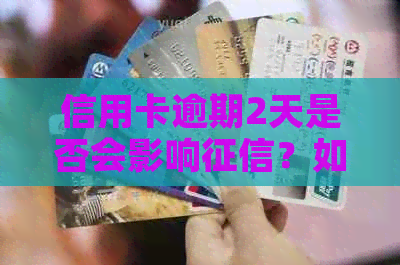 信用卡逾期2天是否会影响？如何避免信用卡逾期对的影响？