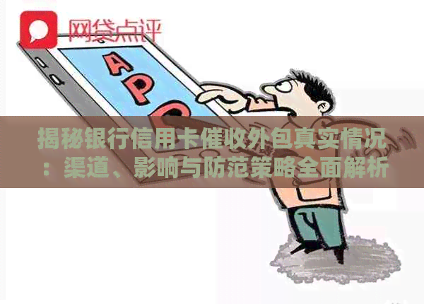 揭秘银行信用卡外包真实情况：渠道、影响与防范策略全面解析