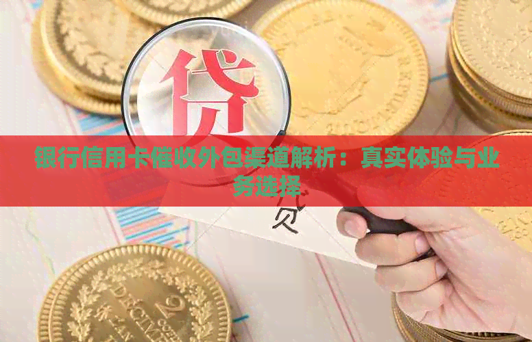 银行信用卡外包渠道解析：真实体验与业务选择