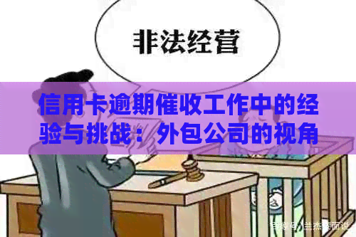 信用卡逾期工作中的经验与挑战：外包公司的视角