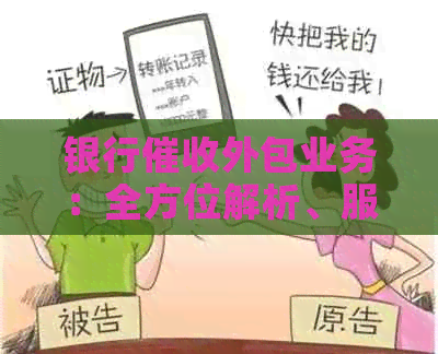 银行外包业务：全方位解析、服务流程及应对策略
