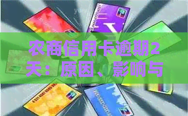农商信用卡逾期2天：原因、影响与解决方案全解析