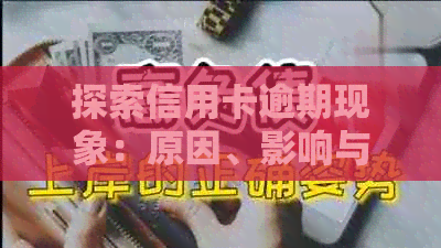 探索信用卡逾期现象：原因、影响与解决策略