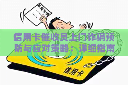 信用卡员上门诈骗预防与应对策略：详细指南