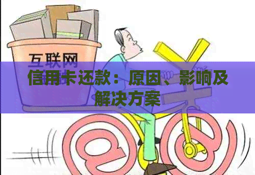 信用卡还款：原因、影响及解决方案