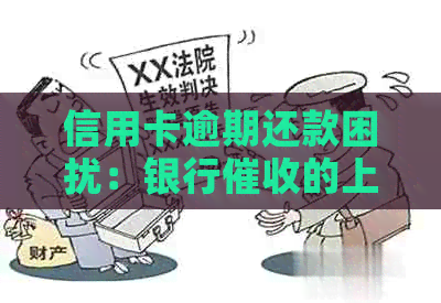 信用卡逾期还款困扰：银行的上门压力如何应对？