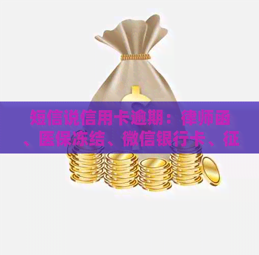 短信说信用卡逾期：律师函、医保冻结、微信银行卡、影响、失信处理