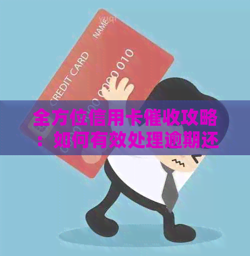 全方位信用卡攻略：如何有效处理逾期还款、降低利息成本及预防诈骗风险