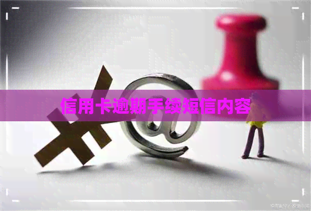 信用卡逾期手续短信内容