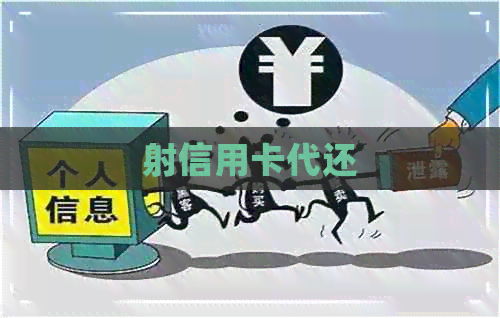 射信用卡代还