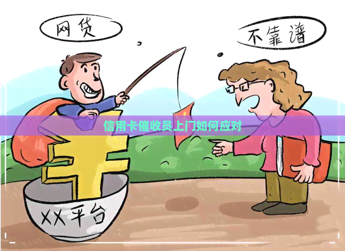 信用卡员上门如何应对