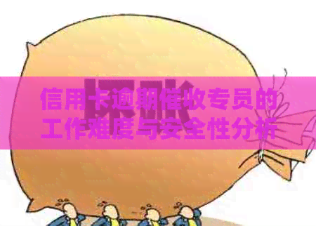 信用卡逾期专员的工作难度与安全性分析