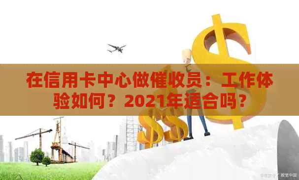 在信用卡中心做员：工作体验如何？2021年适合吗？