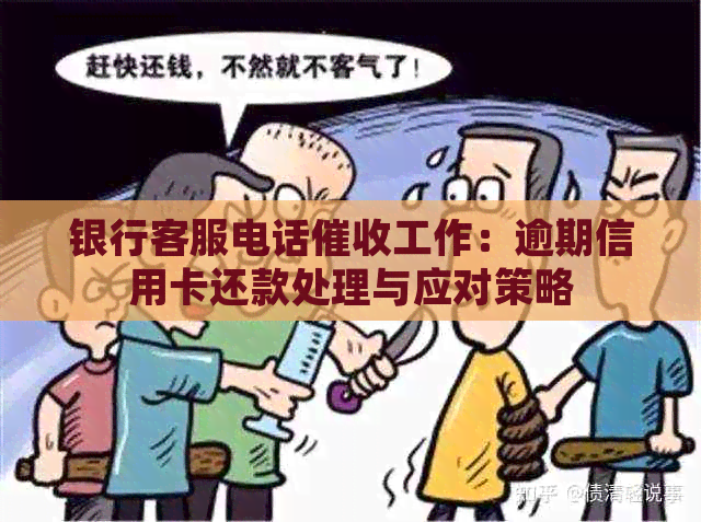 银行客服电话工作：逾期信用卡还款处理与应对策略