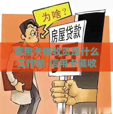 信用卡员是什么工作啊-信用卡员是什么工作啊工资多少