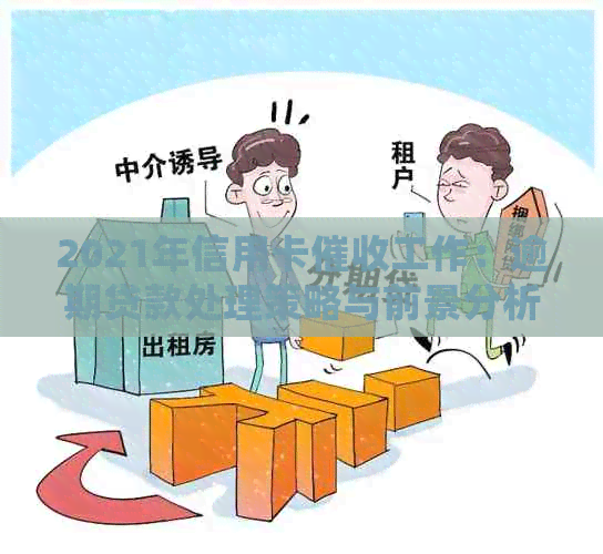 2021年信用卡工作：逾期贷款处理策略与前景分析