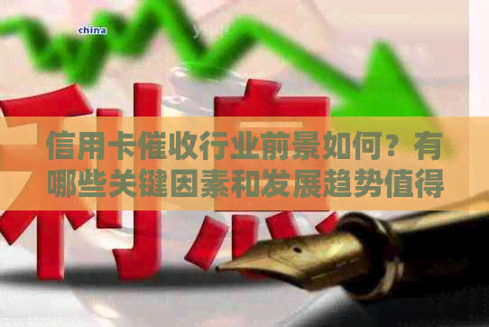 信用卡行业前景如何？有哪些关键因素和发展趋势值得关注？