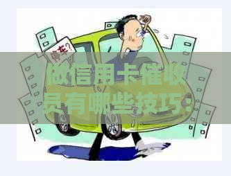 做信用卡员有哪些技巧：掌握有效方法与素质要求
