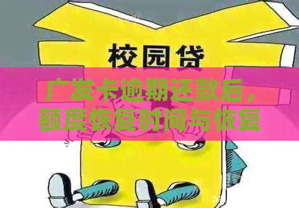 广发卡逾期还款后，额度恢复时间与恢复条件全面解析