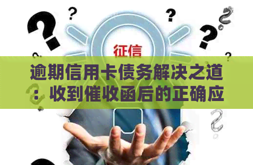 逾期信用卡债务解决之道：收到函后的正确应对策略