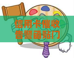 信用卡告警函贴门上