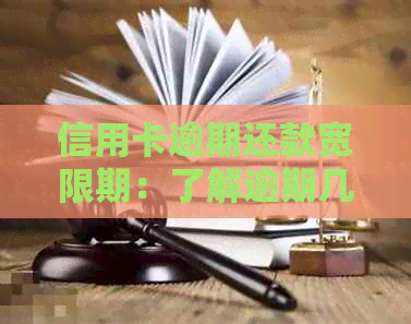 信用卡逾期还款宽限期：了解逾期几天后的处理方式与影响