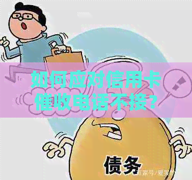 如何应对信用卡电话不接？全面解决用户相关问题的技巧与建议