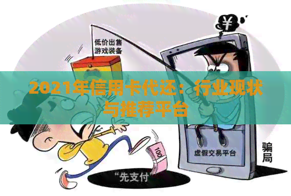 2021年信用卡代还：行业现状与推荐平台