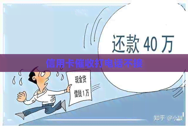信用卡打电话不接