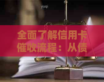 全面了解信用卡流程：从债务确认到还款提醒，用户常见问题解答