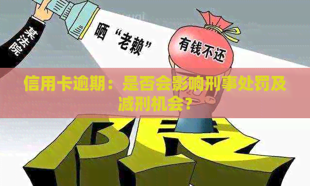 信用卡逾期：是否会影响刑事处罚及减刑机会？