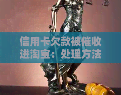 信用卡欠款被进淘宝：处理方法、影响及报警问题