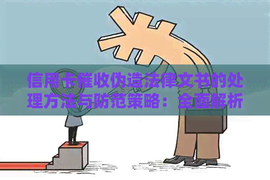 信用卡伪造法律文书的处理方法与防范策略：全面解析与建议